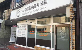 おか顕微鏡歯科医院