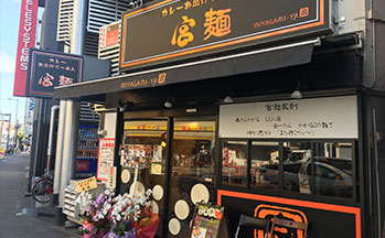 カレーお出汁らーめん宮麺