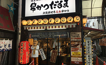 創業昭和四年 串かつだるま