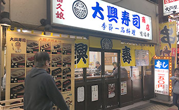 大興寿司