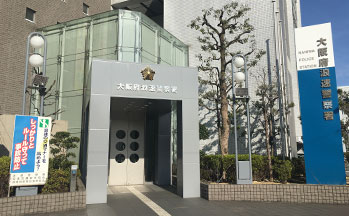 大阪府浪速警察署