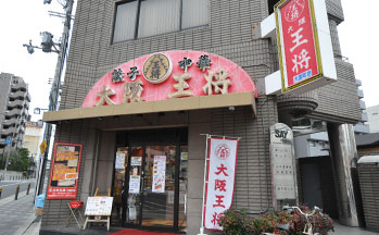 大阪王将