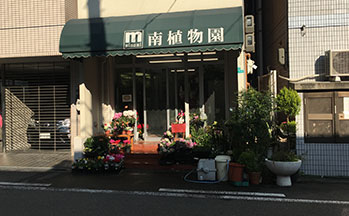 南植物園