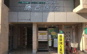 なんば南 藤吉医院