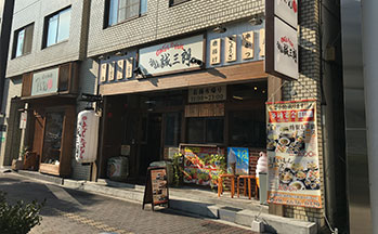 うまいもん 誠三朗