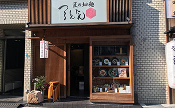 あげたち 匠の細麺 つるとんたん
