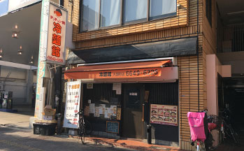 冷麺館