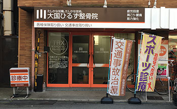 大国ひるず整骨院