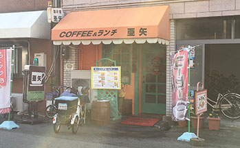 亜矢