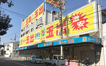 スーパー玉出浪速店