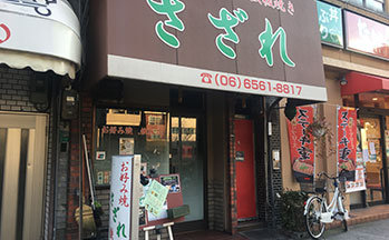 鉄板焼き さざれ