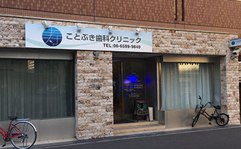 ことぶき歯科クリニック