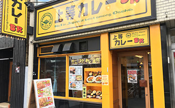 上等カレー