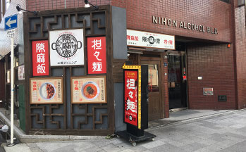 陳麻家