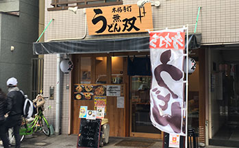 うどん無双