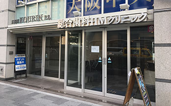 総合歯科HMクリニック大阪中央