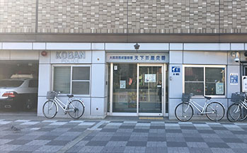 天下茶屋交番
