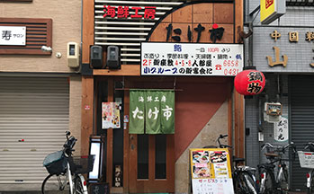 海鮮工房たけ市